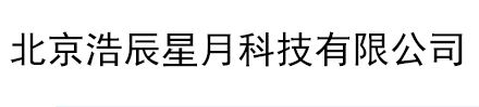 北京浩辰星月科技有限公司
