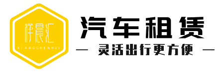 厦门租车