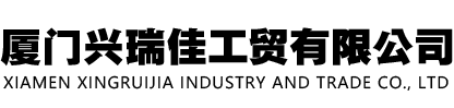 厦门兴瑞佳工贸有限公司