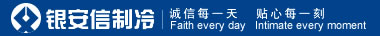 厦门银安信制冷设备有限公司