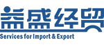 厦门益盛进出口代理