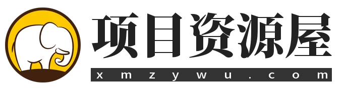 项目资源屋