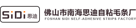 佛山市南海思迪自粘毛条厂