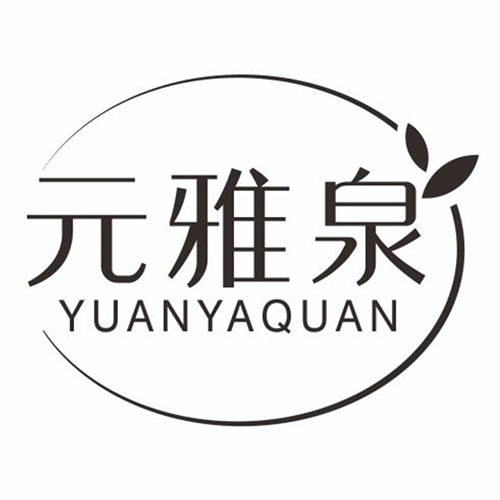 元雅泉纯天然护肤水