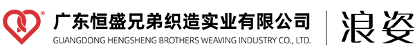浪姿丨广东恒盛兄弟织造实业有限公司