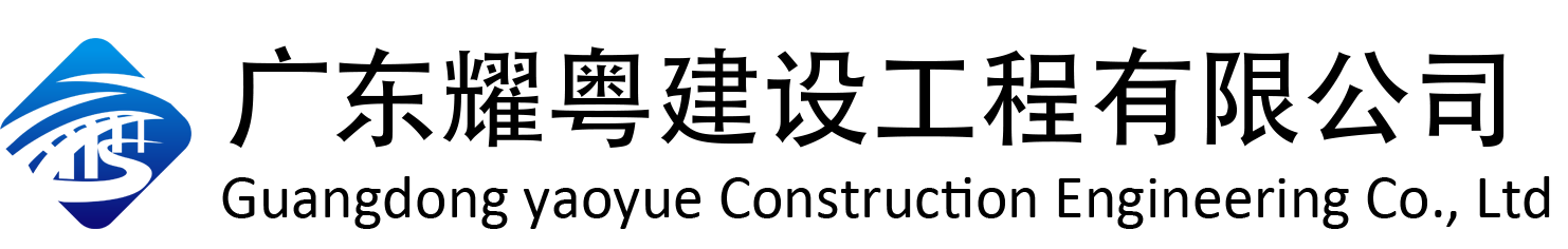 广东耀粤建设工程有限公司