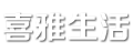 喜雅生活