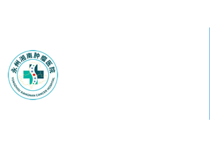 永州湘南肿瘤医院