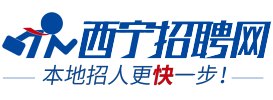 【西宁招聘网