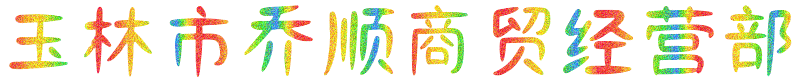 玉林市乔顺商贸经营部