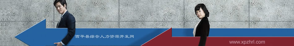 西平县人力资源网