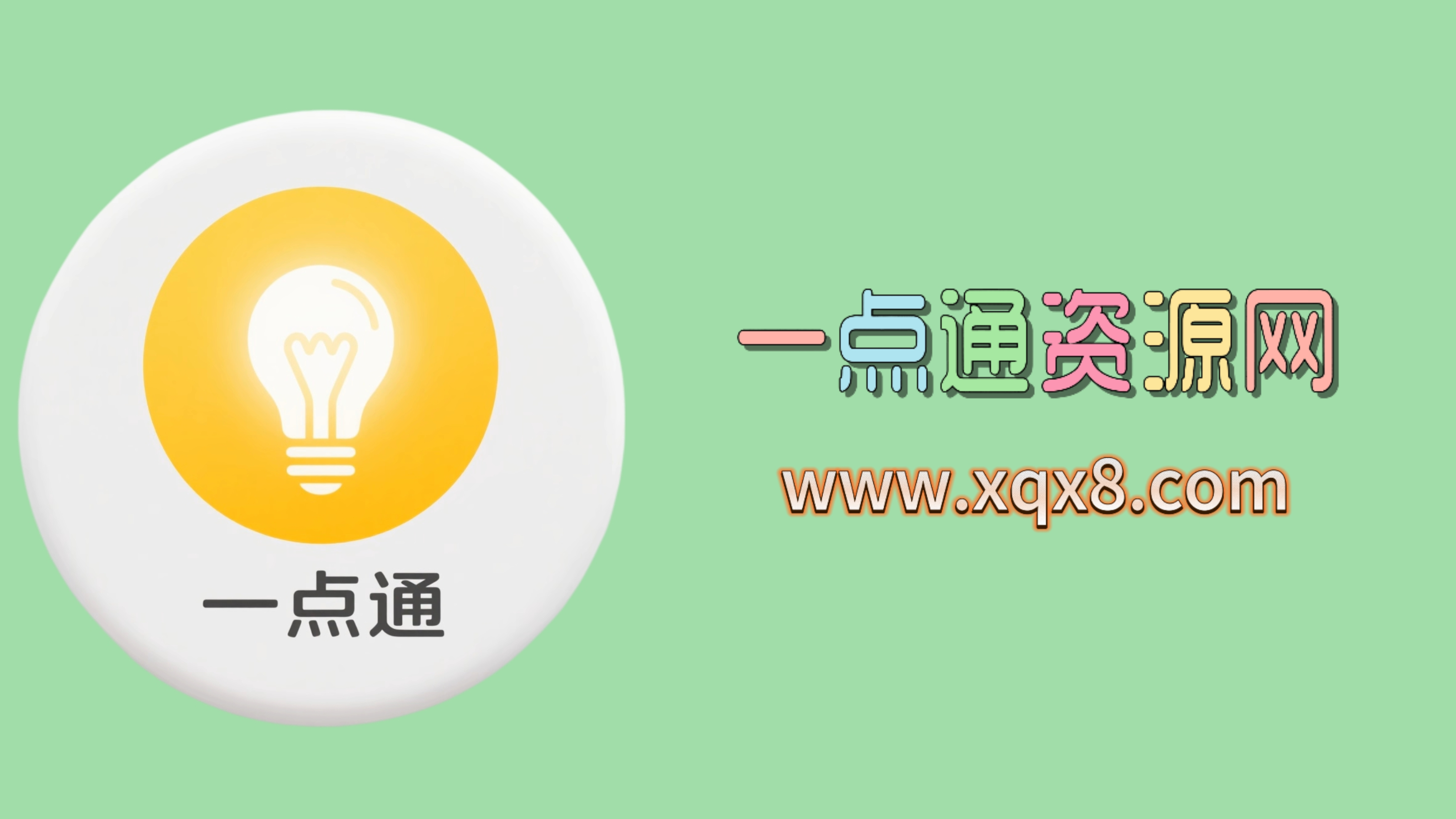 一点通资源网