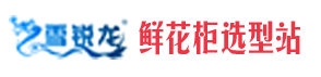 鲜花柜