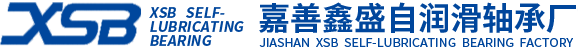嘉善鑫盛自润滑轴承厂
