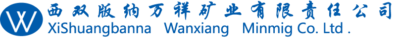 万祥矿业有限责任公司