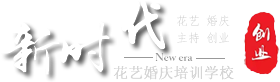 插花培训,花艺培训,婚庆布场,婚礼布置,婚庆主持人培训,开花店,花店培训