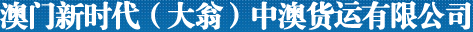 中澳货运