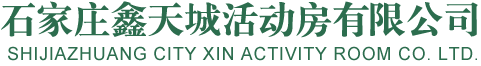 石家庄活动房出租