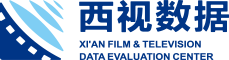 西安影视数据评估中心有限公司