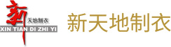 沈阳市新天地制衣有限公司