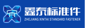 浙江鑫泰标准件有限公司
