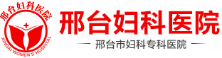 邢台正规人流医院