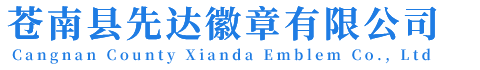 司法徽制作厂家,行政执法徽,法院徽,检察徽,消防救援徽,国税徽,市场监管局徽,交通执法徽
