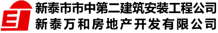 新泰市市中第二建筑安装工程公司