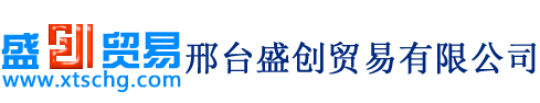 邢台盛创贸易有限公司