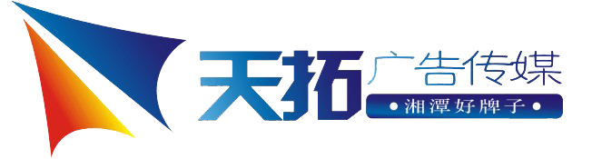 湘潭天拓广告传媒有限公司