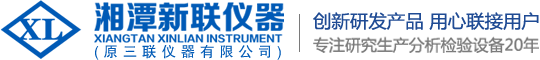 湘潭新联仪器有限公司,专业的多元素快速分析仪器厂家