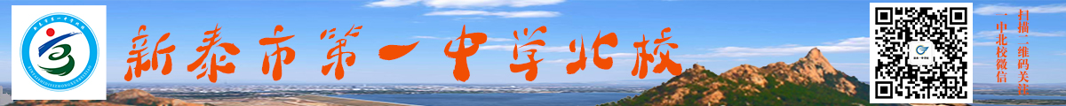 新泰一中北校