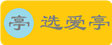 选爱亭
