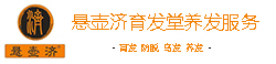 悬壶济育发堂