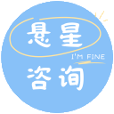 悬星咨询
