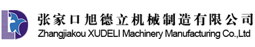 张家口旭德立机械制造有限公司