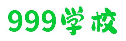 999学校