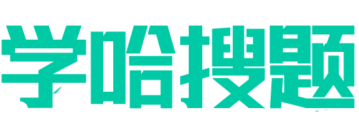 学哈搜题