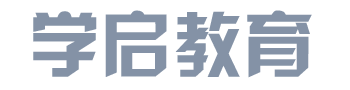 学启教育