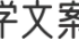 学文案