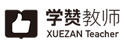 学赞教师