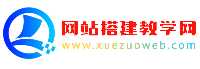 网站搭建学习网