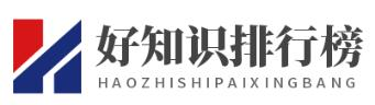 好知识排行榜