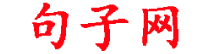 讯海句子网