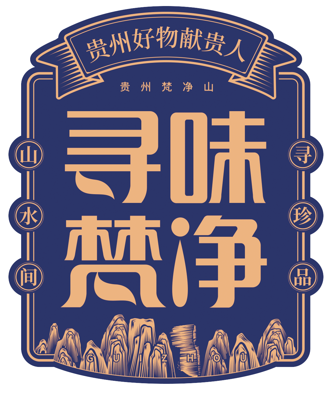 贵州寻味梵净果酒有限公司