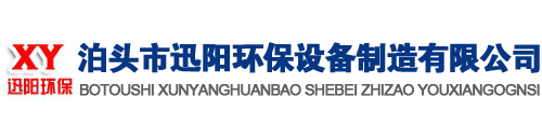 粉尘处理设备,废气处理设备,布袋除尘器,催化燃烧设备,大功率无油空压机,工业级无油空气压缩机,泊头迅阳环保
