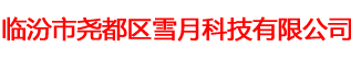临汾市尧都区雪月科技有限公司