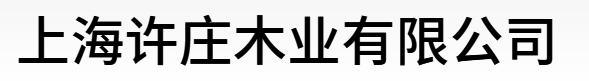 许庄木业木托盘加工