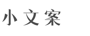 小文案