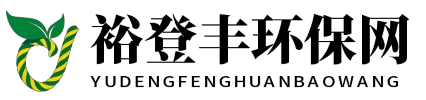 裕登丰环保网